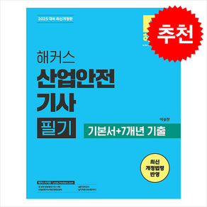 2025 헤커스 산업안전기사 필기 기본시+7개년 기출 스프링제본 5권 (교환&반품불가), 해커스자격증