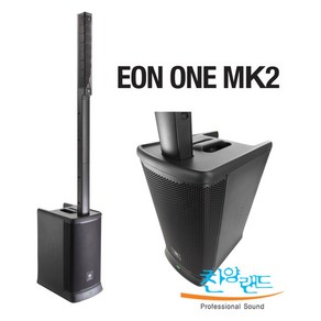 재고보유[찬양랜드] JBL EON ONE MK2 1통 (MKII) 파워드 컬럼 어레이 블루투스 이동식 스피커 / 공식수입정품