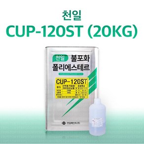 천일 CUP120ST 선박용 20Kg FRP 수지 / 호마이카 / 유리섬유, 1개