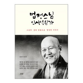 법정스님 인생응원가, 다연, 정찬주