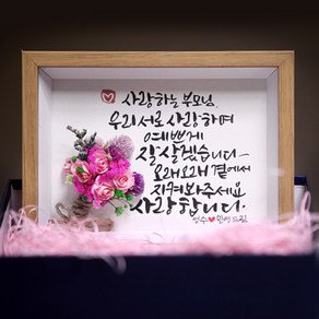 상견례 선물 캘리그라피 액자+포장 결혼선물/캘리액자/부모님선물, 핑크, 1개