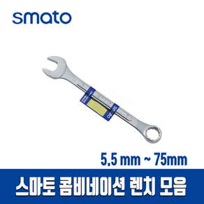 스마토 콤비네이션렌치 모음 스패너 /단품/ 수공구/ 5.5MM-75MM/ 스페너, 1개