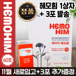 애터미 헤모힘 20ml 240포 1일 2회 4개월분 103PL, 1박스, 60회분