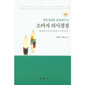 행동경제학 관점에서 본소비자 의사결정