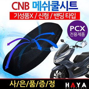 당일발송 사은품증정 CNB오토바이쿨시트 PCX쿨시트 PCX안장쿨커버 PCX쿨메쉬 PCX안장쿨카바 PCX쿨안장 PCX메쉬쿨방석 PCX튜닝용품 PCX튜닝파츠 PCX여름용품 PCX쿨커버, 1개, 쿠24/CNB쿨커버PCX+H씬2+P씬2+야밸