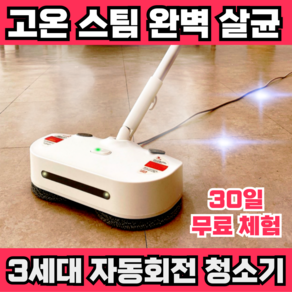 최신형 130도 고온 스팀 살균 회전 물걸레 청소기, 화이트