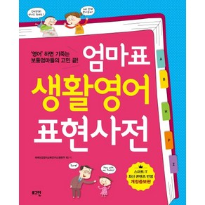 엄마표 생활영어 표현사전:영어 하면 기죽는 보통엄마들의 고민 끝, 로그인