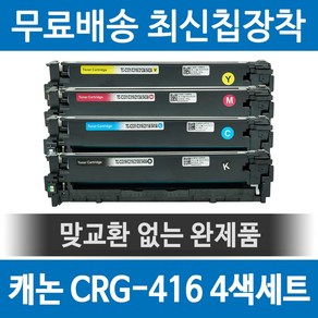 그래토너 캐논 CRG-416 호환 재생토너 MF8040CN MF-8030CN MF-8050CN MF8084CW 세트, 1개, 검정+파랑+빨강+노랑