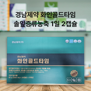 경남제약 화인골드타임 송침유 500mg 120캡 황산화 솔잎증류농축 2개월분, 1박스, 120정