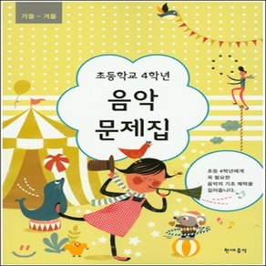 초등학교 4학년 음악문제집 : 가을 겨울, 현대음악출판사(현대교육미디어), 초등4학년