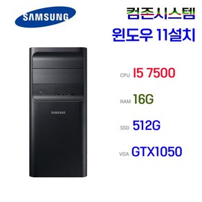 삼성 컴퓨터 본체 정품 윈11설치 사무용 게임용 고성능 데스크탑 본체, 미들I5-7500/16/SSD512/1050