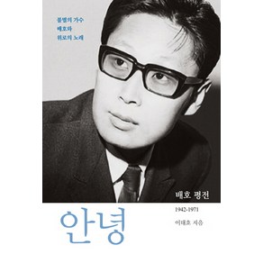 안녕:배호 평전 1942-1971