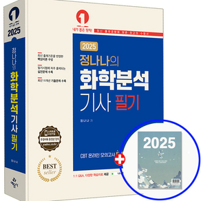 정나나 화학분석기사 필기 교재 2025, 예문사