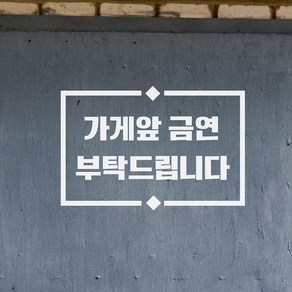 라인마름모 가게앞 금연 부탁드립니다 금연구역 표시 스티커, 화이트