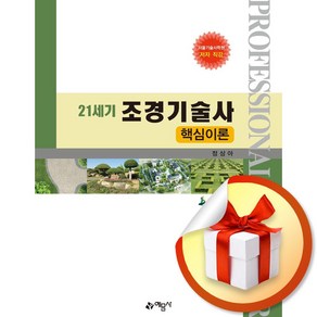 21세기 조경기술사 핵심이론 (개정판 3판) (이엔제이 전용 사 은 품 증 정)