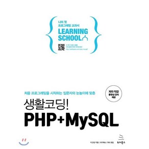 생활코딩! PHP+MySQL:처음 프로그래밍을 시작하는 입문자의 눈높이에 맞춘, 위키북스