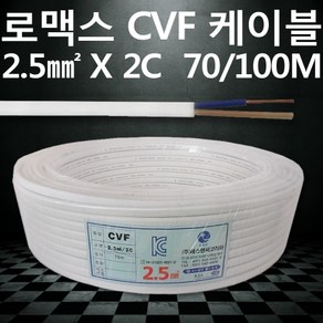 SNC 로맥스 CVF 전선 케이블 배선 2.5SQ 2C 70M 100M, 1개