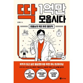 (경이로움/김경필) 딱 1억만 모읍시다, 분철안함