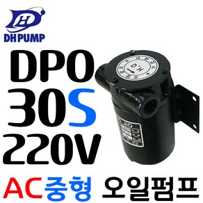 펌프샵 대화전기 DPO30S-24V 오일펌프 DC24V 구경15A 윤활유/엔진오일/이송펌프, DPO30S-220V(가정용전기-스위치O), 1개