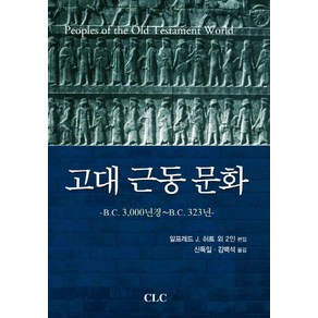 고대 근동 문화:B.C. 3000년경~B.C. 323년, CLC(기독교문서선교회)