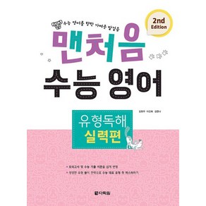 맨처음 수능 영어 유형독해 실력편 2nd Edition