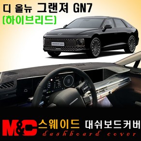 그랜져 GN7 하이브리드(2023년형) 대쉬보드커버/ 스웨이드원단