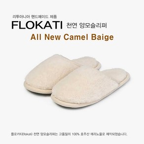 [FLOKATI] 천연 양모슬리퍼 올뉴 카멜베이지 / 디자인만 그대로 / 모두 바꿨습니다 / 더 풍성하고 더 견고하게, 베이지, 1개