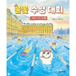 불꽃 수영 대회: 야옹이 수영 교실 3, 신현경 글/노예지 그림, 북스그라운드