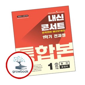 내신콘서트 1학기 통합본 예상문제집 영어 중1 동아 윤정미 (2025년), 없음