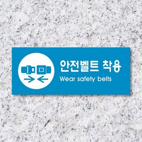 세경케이알 WPR220 안전벨트착용 표지판 통제구역 실내간판 표시판 안내판 경고판 표찰 명판 지시표지판