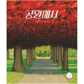 [웅진주니어]공원에서 - 웅진 세계그림책 213 (양장), 웅진주니어, 상세 설명 참조