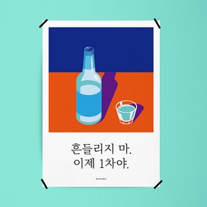 소주 10 M 인테리어 디자인 포스터 포차 식당, A3(중형), 1개, 프레임색상