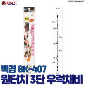 백경 원터치 3단 우럭채비 BK-407 침선용 우럭채비 침선낚시 선상 우럭낚시