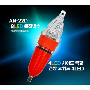 방짜 AN-22D 왕갈치 전용 집어등 8LED 고휘도 축광