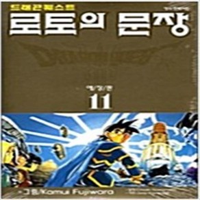 드래곤 퀘스트 로토의 문장 애장판 1-11 완결 전11권 만화 가와마타 치아키