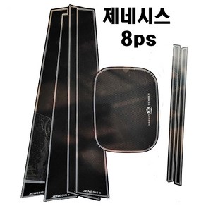 제네시스 블랙카본기둥몰딩 8ps 기둥몰딩 튜닝용품, 제네시스/8ps