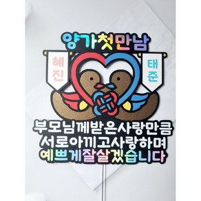 상견례 토퍼 원앙세트 양가첫만남 예비신랑 예비신부 상견례선물 상견례준비물, 1개