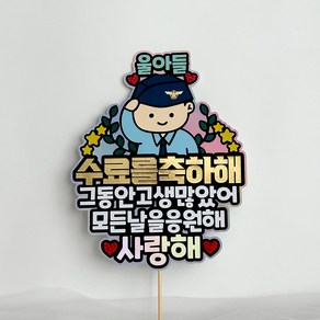 군인 군대 수료식 피켓형 토퍼 울아들, 공군, 1개