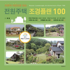 도면과 사진으로 보는전원주택 조경플랜 100