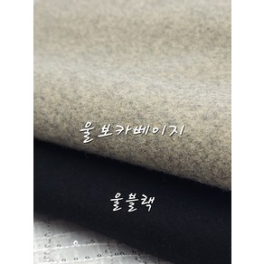 포근한 울 밀링 이중지2종 코트원단