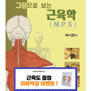 그림으로 보는 근육학 (MPS) : 박시현근육학연구소