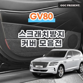 기가차 제네시스 GV80 도어커버 스크래치방지 커버 실내 튜닝 용품 새차, 콘솔후면커버