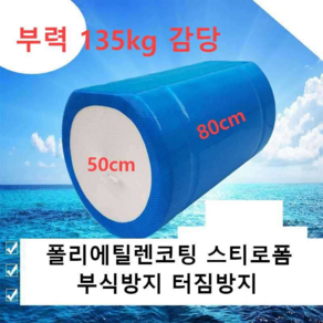 폴리에틸렌 코팅 연못 스티로폼 80cm 부표 135kg 부력, 압축EPS폼 중간밀도 총무게1.2kg