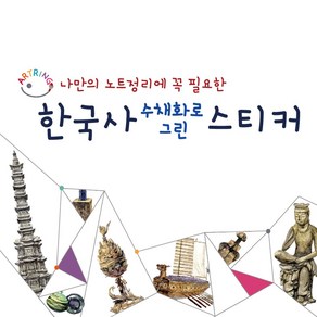 아트링 수채화로 직접 그린 한국사 스티커 (A5)