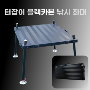 터잡이 초경량 민물 낚시 좌대 발판 블랙 카본 중층 접이식 중좌대 소좌대 받침, 1.5m, 단품