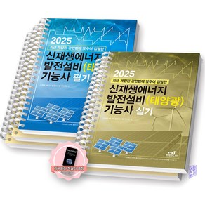 [지구돋이 책갈피 증정] 2025 신재생에너지 발전설비(태양광) 기능사 필기+실기 세트 (전2권) 엔트미디어 [스프링제본], [분철 5권-필기3/실기2]