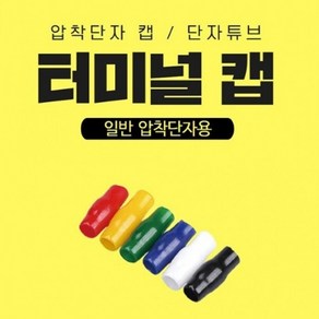 PVC 터미널캡 압착단자캡 단자튜브 패킹단위, 1000개, 녹색/1000개