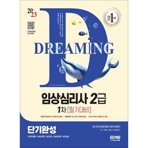 2023 임상심리사 2급 1차 필기대비 단기완성+무료동영상(최신기출 1회분), 시대고시기획