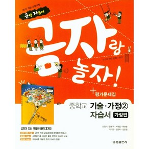 중학교 자습서 기술가정 가정편 2 (금성 조강영) 평가문제집 겸용 2025년용