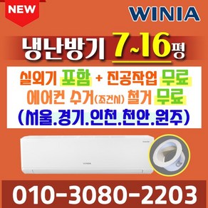 위니아 냉난방기 에어컨 벽걸이 냉온풍기 7평 MRW07GSF [실외기포함] 인버터 업소용 가정용 [신상품]